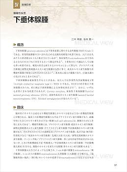 下垂体の画像診断 (裁断済み) メジカルビュー社｜画像医学・放射線医学｜下垂体の画像診断
